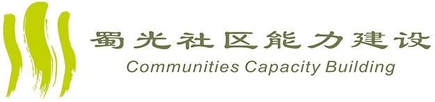 成都蜀光社区发展能力建设中心